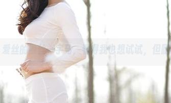 精选图集：爱丝的黑丝一字马，看得我也想试试，但腿不争气啊。