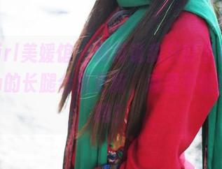 MyGirl美媛馆 – 别再说我只盯着徐子琦Anna的长腿合集更新，难道不值得一看吗？