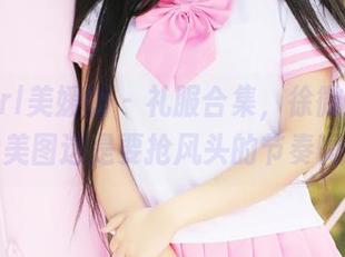 MyGirl美媛馆 – 礼服合集，徐微微mia的美图这是要抢风头的节奏啊！