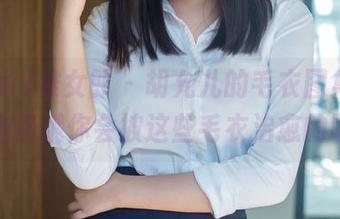 TuiGirl推女郎 – 胡允儿的毛衣图集，完全免费哦你会被这些毛衣治愈的吧？