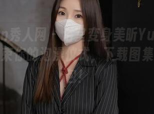 Xiuren秀人网 – 浴室变身美昕Yumi的T台：结束你的泡澡仪式，下载图集圣诞礼包！