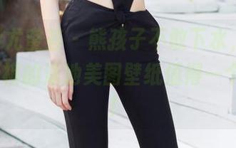 YouMi尤蜜荟 – 熊孩子不敢下水，但Cris_卓娅祺的泳池美图壁纸值得一个大拇指！