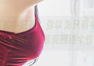 Zzyuri的牛仔裤：你以为只有牛仔才能wear这条？高清美图逐个击破！