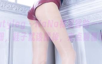 beautyleg – NaNa裸足冒险——免费图册，鞋子就该脱掉，来点颠覆吧！