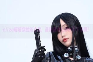 eliza喵喵穿的连衣裙，最新图库让你停不下来啊！