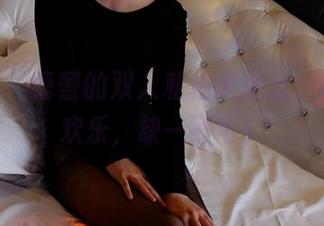 pans – 蕾蕾的双人私拍大盘点，美图与欢乐，缺一不可！