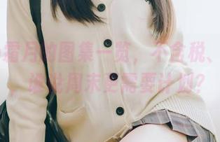 shimo霜月的图集一览，不含税、全免费，谁说周末更需要计划？
