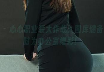 丽柜 – 心心职业装大作战：图库储备，随时为办公室增彩！