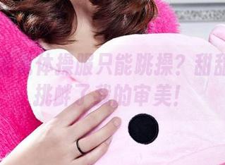 丽柜 – 谁说体操服只能跳操？甜甜的照片挑衅了我的审美！