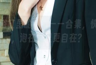 丽柜 – 浴缸里的肖肖——合集，快来下载，泡在水里更自在？