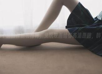 欲罢不能的裸腿和格裙，兔玩映画给你高清原图，醉了！