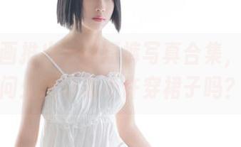 兔玩映画推出白丝短裤写真合集，不禁想问：这时候不许穿裙子吗？