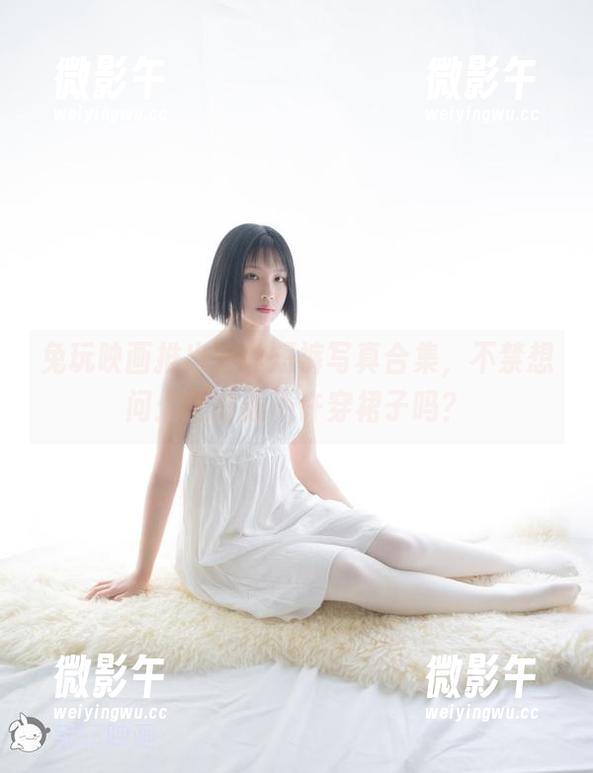 兔玩映画推出白丝短裤写真合集,不禁想问:这时候不许穿裙子吗? 兔玩映画推出白丝短裤写真合集,不禁想问:这时候不许穿裙子吗?