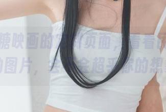 翻开喵糖映画的定制页面，看看民俗白私房的图片，会不会超乎你的想象？