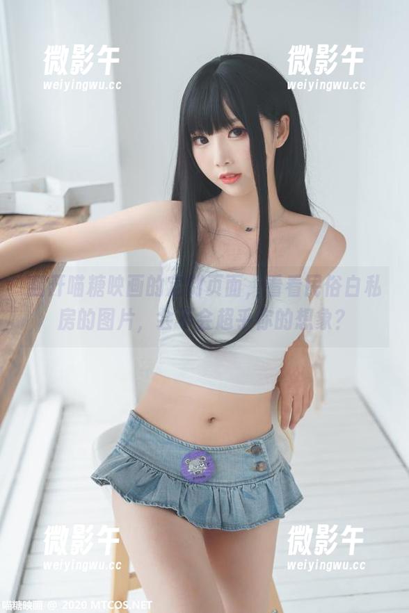 翻开喵糖映画的定制页面,看看民俗白私房的图片,会不会超乎你的想象? 翻开喵糖映画的定制页面,看看民俗白私房的图片,会不会超乎你的想象?