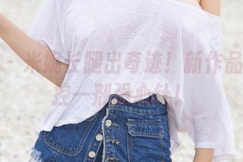 尤果网 – 米妮长腿出奇迹！新作品给你腿控一剂强心针！