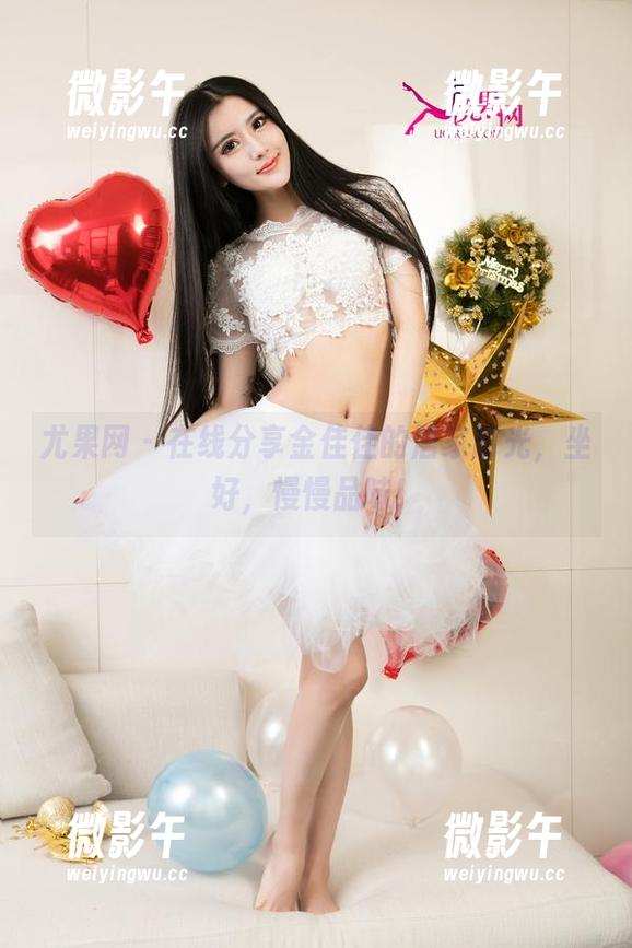 尤果网 - 在线分享金佳佳的居家时光，坐好，慢慢品味！