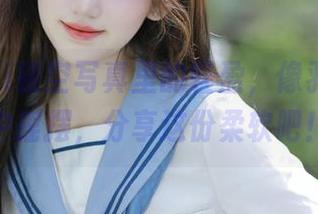 怡子yiii镂空写真里的轻盈，像羽毛在风中摇摆，分享这份柔软吧！