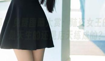 推女郎 – 免费图册大赏：陆瓷女王的姿势，是天生的还是后天练成的？