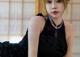 星颜社 – 可蕊娜的油亮写真集，难道是为了教大家如何在镜头前油腻得恰到好处？分享点心得？