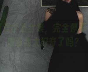 柒柒不可爱学姐全集，完全停不下来呀，难道我太好奇了吗？