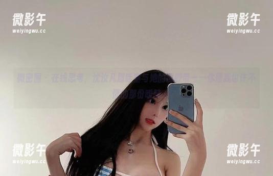 微密圈 - 在线思考,沈汝凡超哇塞与她的黑胶带——你懂我也许不懂的那份暧昧 微密圈 - 在线思考,沈汝凡超哇塞与她的黑胶带——你懂我也许不懂的那份暧昧