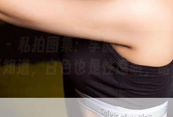 爱尤物 – 私拍图集：李丽莎白色潮流翻新，要知道，白色也是性感哦，哈哈！