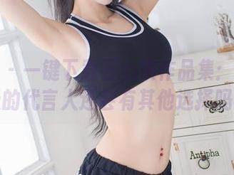 爱蜜社 – 一键下载石心琪作品集：做你夏天的代言人还会有其他选择吗？