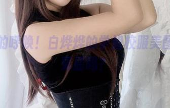 免费的呼唤！白烨烨的学姐校服美图，有冤屈吗？