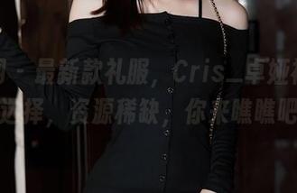 秀人网 – 最新款礼服，Cris_卓娅祺的奇特选择，资源稀缺，你来瞧瞧吧！