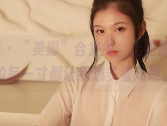 秀人网 – “美脚”合集中，土肥圆Caro的每一寸都让我想多看几眼。