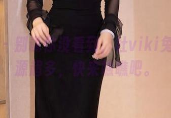 秀人网 – 别说你没看到，杜viki兔女郎资源超多，快来瞧瞧吧。
