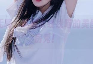 居家不无聊，过期米线线喵的美图上演私房秀！