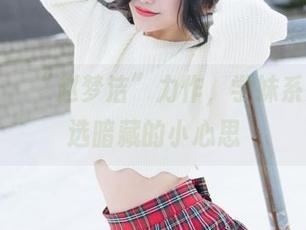 魅妍社 – “赵梦洁”力作，学妹系列，精选暗藏的小心思